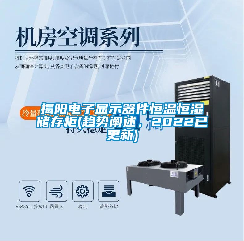 揭陽電子顯示器件恒溫恒濕儲存柜(趨勢闡述，2022已更新)