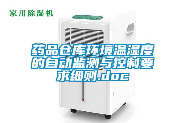 藥品倉庫環(huán)境溫濕度的自動監(jiān)測與控制要求細則.doc