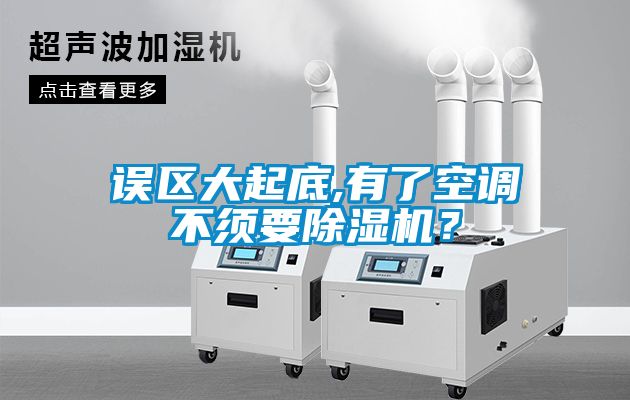 誤區(qū)大起底,有了空調(diào)不須要除濕機(jī)？