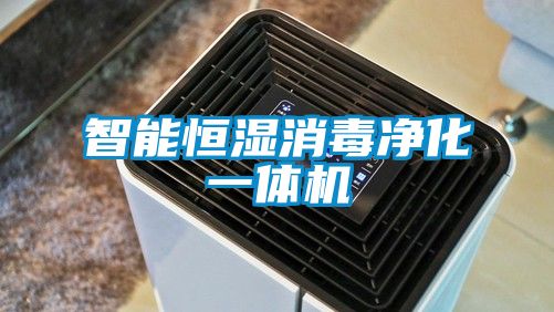 智能恒濕消毒凈化一體機(jī)