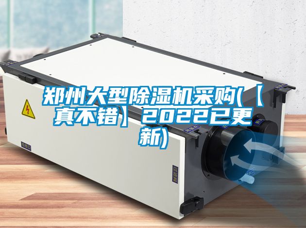鄭州大型除濕機(jī)采購(gòu)(【真不錯(cuò)】2022已更新)