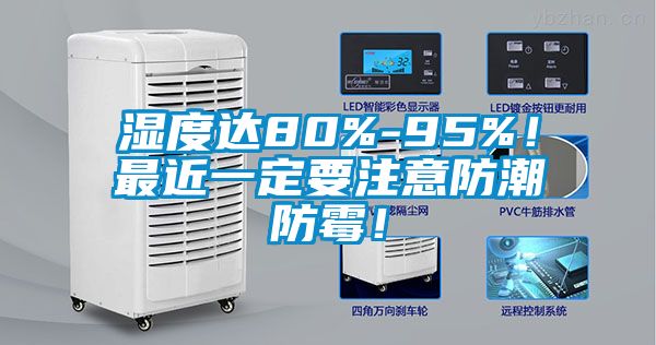 濕度達(dá)80%-95%！最近一定要注意防潮防霉！