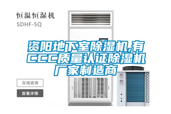資陽地下室除濕機,有CCC質(zhì)量認證除濕機廠家制造商