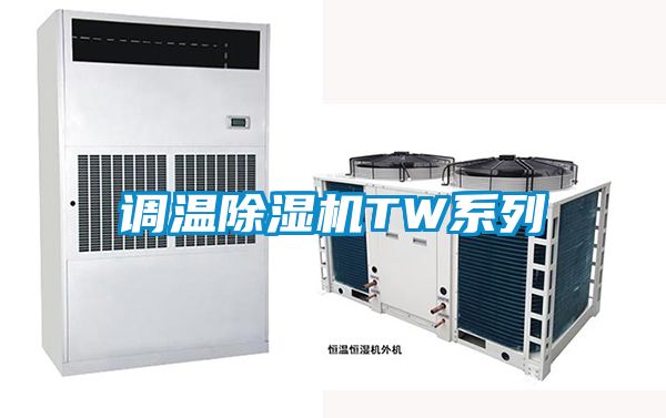 調(diào)溫除濕機(jī)TW系列