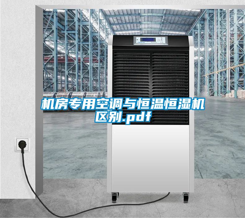 機(jī)房專(zhuān)用空調(diào)與恒溫恒濕機(jī)區(qū)別.pdf