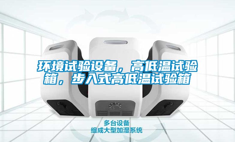 環(huán)境試驗(yàn)設(shè)備，高低溫試驗(yàn)箱，步入式高低溫試驗(yàn)箱