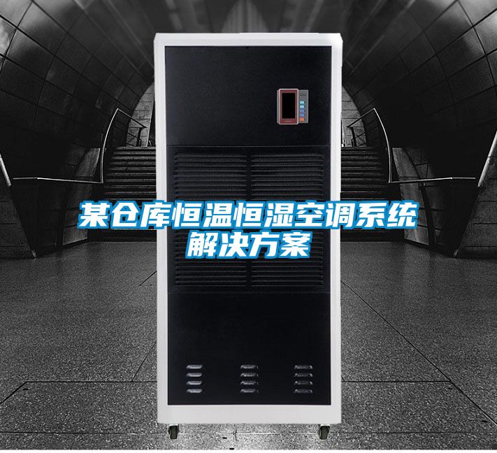 某倉(cāng)庫(kù)恒溫恒濕空調(diào)系統(tǒng)解決方案