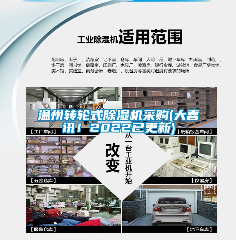 溫州轉(zhuǎn)輪式除濕機(jī)采購(大喜訊！2022已更新)