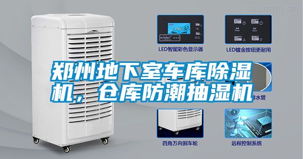 鄭州地下室車(chē)庫(kù)除濕機(jī)，倉(cāng)庫(kù)防潮抽濕機(jī)