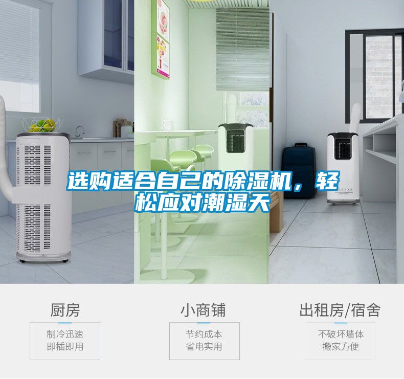選購適合自己的除濕機(jī)，輕松應(yīng)對(duì)潮濕天