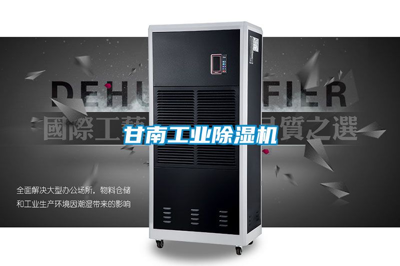 甘南工業(yè)除濕機
