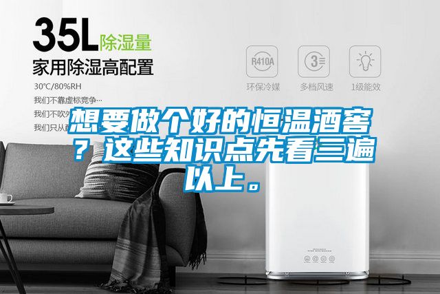 想要做個(gè)好的恒溫酒窖？這些知識(shí)點(diǎn)先看三遍以上。