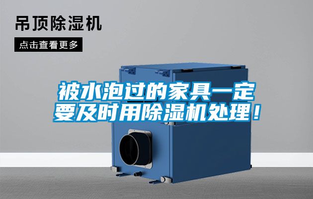 被水泡過的家具一定要及時用除濕機處理！