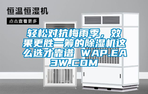 輕松對抗梅雨季，效果更勝一籌的除濕機(jī)這么選才靠譜 WAP.EA3W.COM