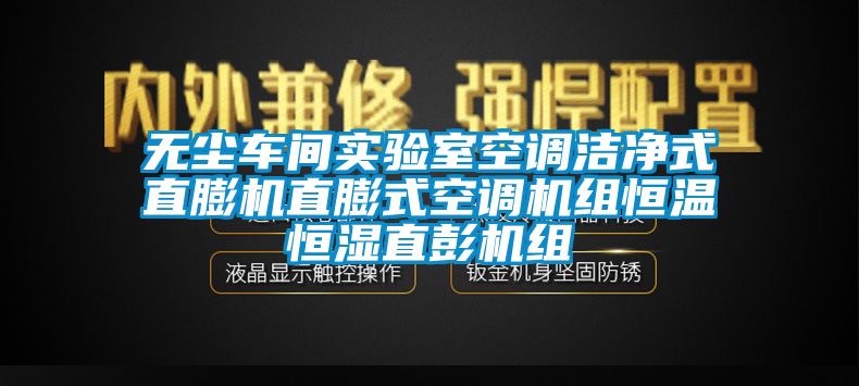 無塵車間實(shí)驗(yàn)室空調(diào)潔凈式直膨機(jī)直膨式空調(diào)機(jī)組恒溫恒濕直彭機(jī)組