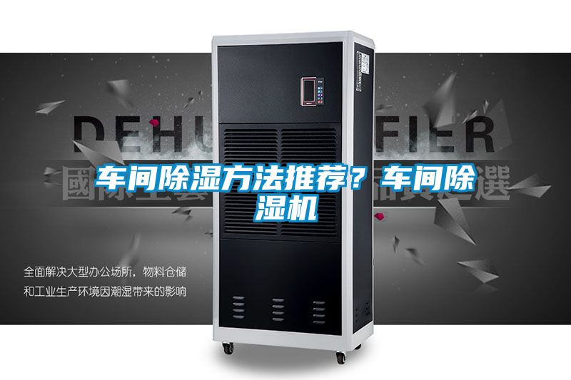 車間除濕方法推薦？車間除濕機