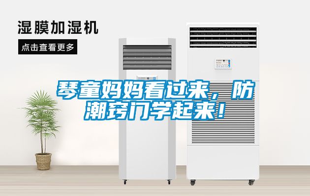 琴童媽媽看過(guò)來(lái)，防潮竅門(mén)學(xué)起來(lái)！