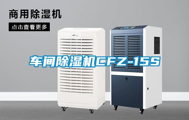 車間除濕機(jī)CFZ-15S