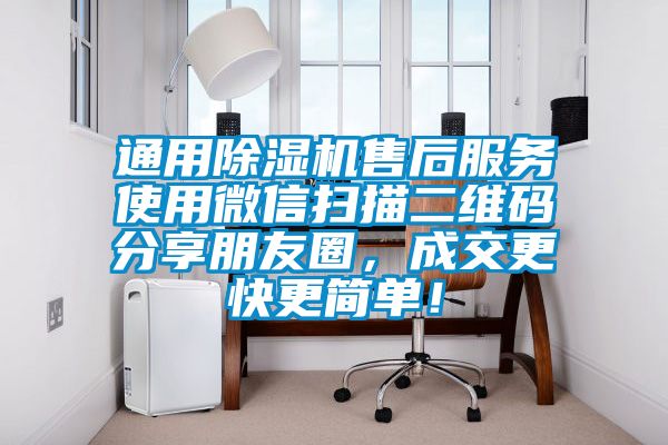 通用除濕機(jī)售后服務(wù)使用微信掃描二維碼分享朋友圈，成交更快更簡單！