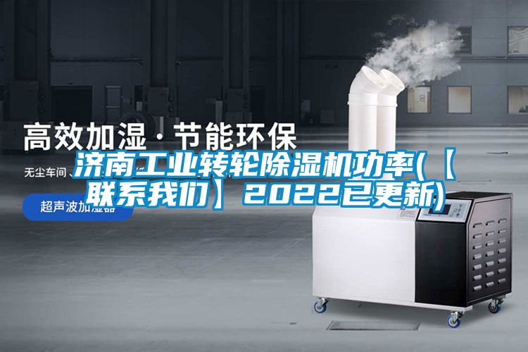 濟(jì)南工業(yè)轉(zhuǎn)輪除濕機(jī)功率(【聯(lián)系我們】2022已更新)