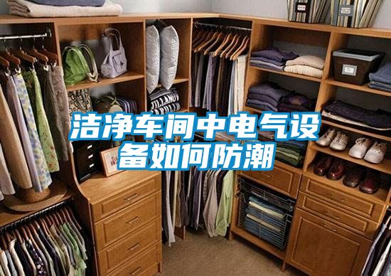 潔凈車間中電氣設(shè)備如何防潮