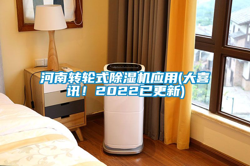 河南轉(zhuǎn)輪式除濕機(jī)應(yīng)用(大喜訊！2022已更新)