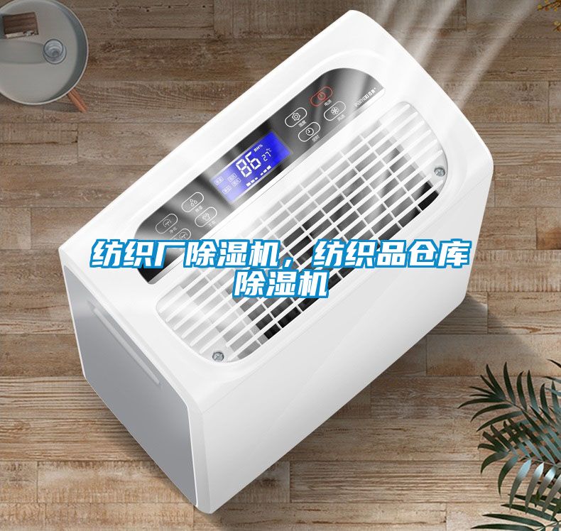 紡織廠除濕機(jī)，紡織品倉庫除濕機(jī)