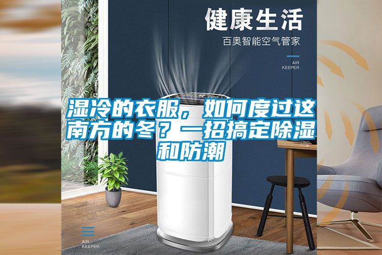 濕冷的衣服，如何度過這南方的冬？一招搞定除濕和防潮