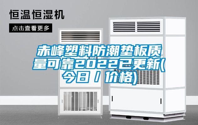 赤峰塑料防潮墊板質(zhì)量可靠2022已更新(今日／價格)