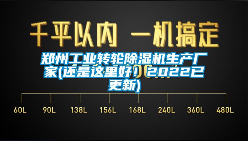 鄭州工業(yè)轉(zhuǎn)輪除濕機生產(chǎn)廠家(還是這里好！2022已更新)