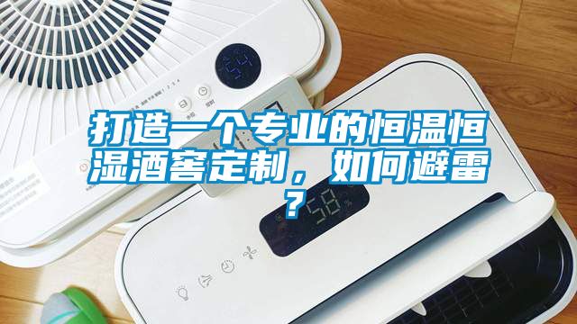 打造一個專業(yè)的恒溫恒濕酒窖定制，如何避雷？