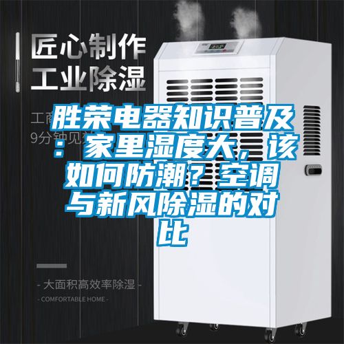 勝榮電器知識普及：家里濕度大，該如何防潮？空調與新風除濕的對比