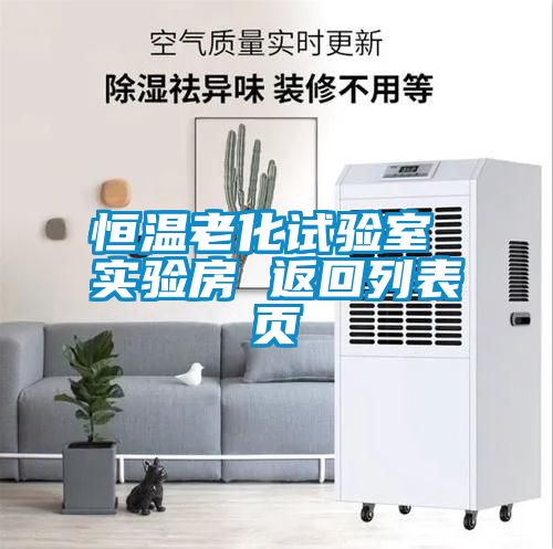 恒溫老化試驗(yàn)室 實(shí)驗(yàn)房 返回列表頁(yè)