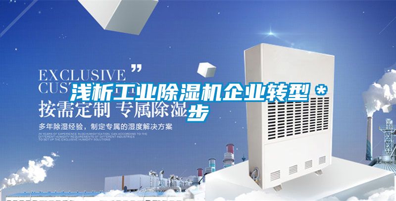 淺析工業(yè)除濕機企業(yè)轉型＊步
