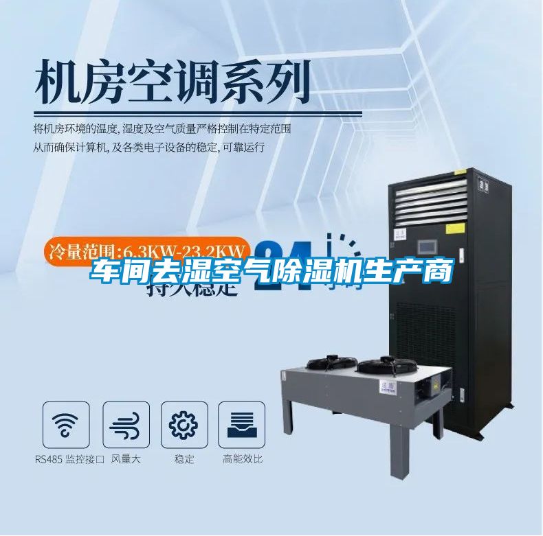 車間去濕空氣除濕機(jī)生產(chǎn)商