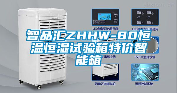 智品匯ZHHW-80恒溫恒濕試驗(yàn)箱特價(jià)智能箱