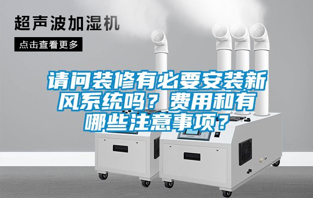 請問裝修有必要安裝新風(fēng)系統(tǒng)嗎？費(fèi)用和有哪些注意事項(xiàng)？