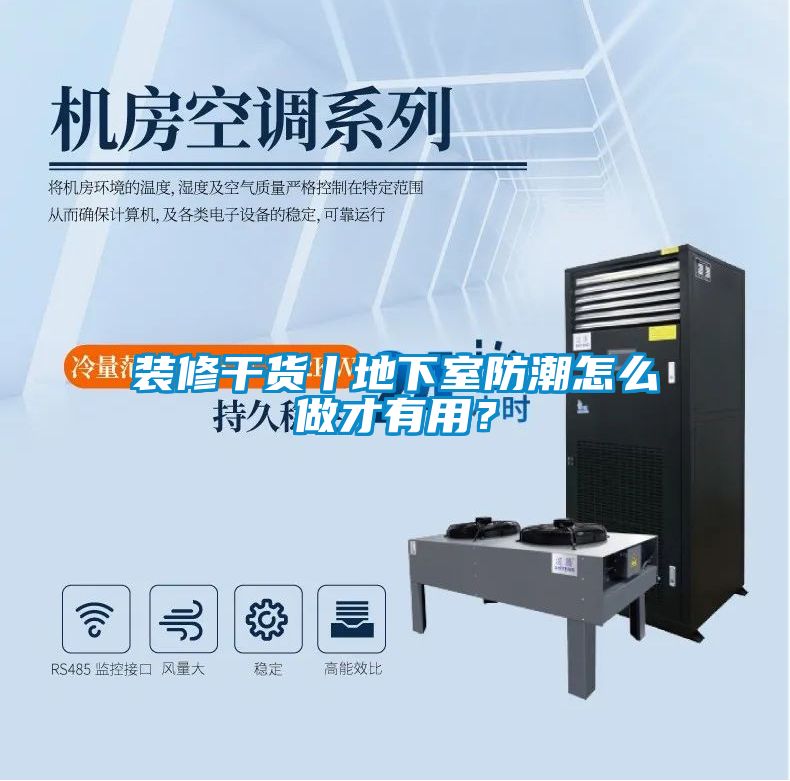 裝修干貨丨地下室防潮怎么做才有用？