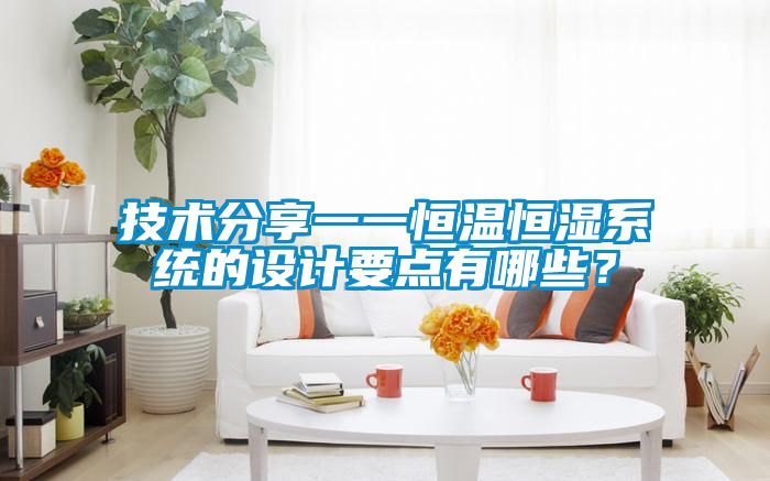 技術(shù)分享一一恒溫恒濕系統(tǒng)的設(shè)計要點有哪些？