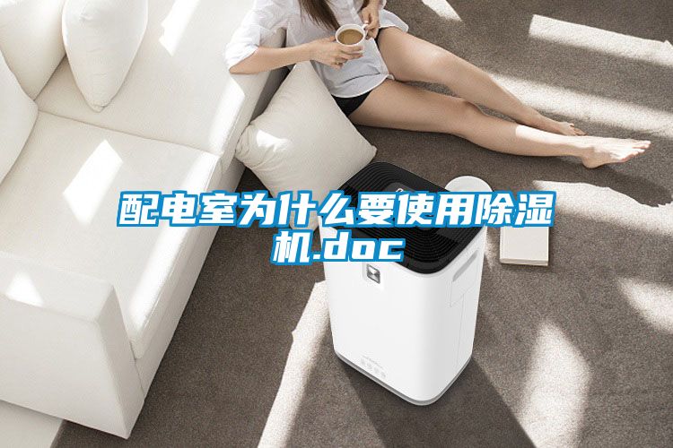 配電室為什么要使用除濕機(jī).doc