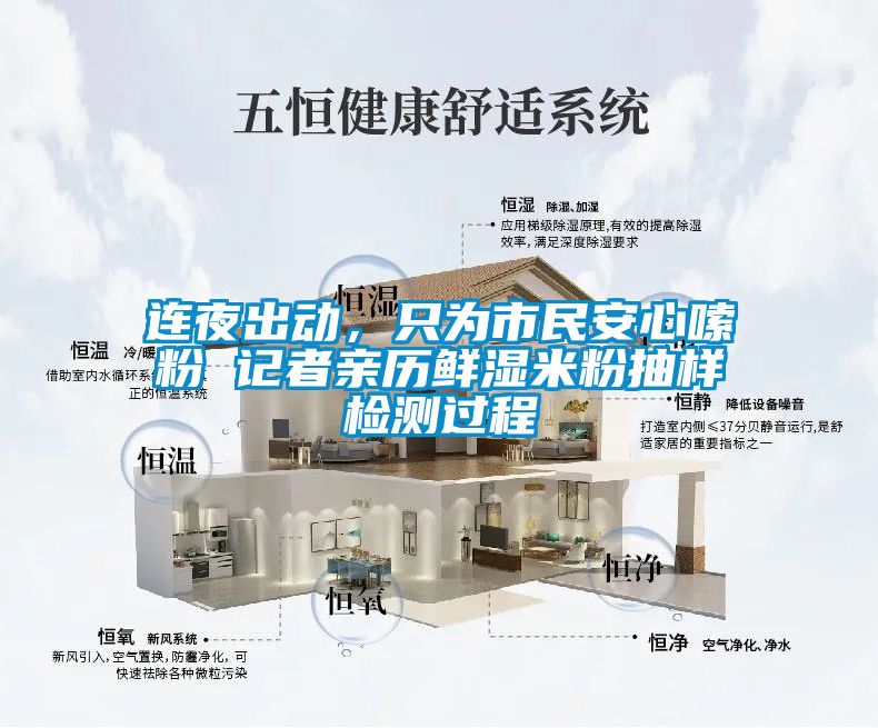 連夜出動(dòng)，只為市民安心嗦粉 記者親歷鮮濕米粉抽樣檢測(cè)過(guò)程