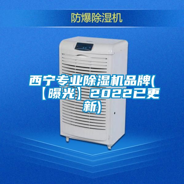 西寧專業(yè)除濕機(jī)品牌(【曝光】2022已更新)