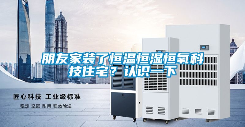 朋友家裝了恒溫恒濕恒氧科技住宅？認(rèn)識(shí)一下