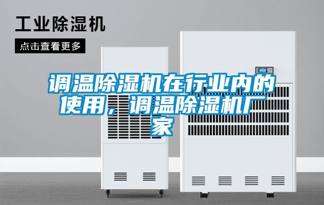 調溫除濕機在行業(yè)內的使用，調溫除濕機廠家