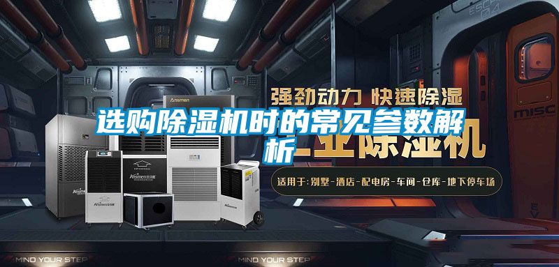 選購除濕機時的常見參數(shù)解析