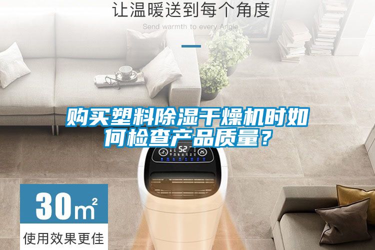 購買塑料除濕干燥機時如何檢查產(chǎn)品質(zhì)量？