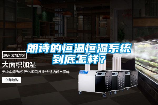 朗詩的恒溫恒濕系統(tǒng)到底怎樣？