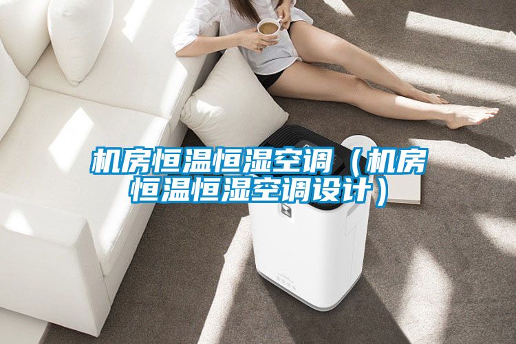 機房恒溫恒濕空調(diào)（機房恒溫恒濕空調(diào)設計）