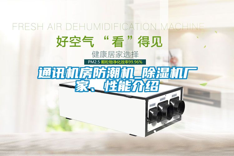 通訊機(jī)房防潮機(jī)_除濕機(jī)廠家、性能介紹