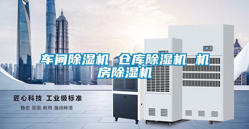 車間除濕機(jī) 倉(cāng)庫(kù)除濕機(jī) 機(jī)房除濕機(jī)
